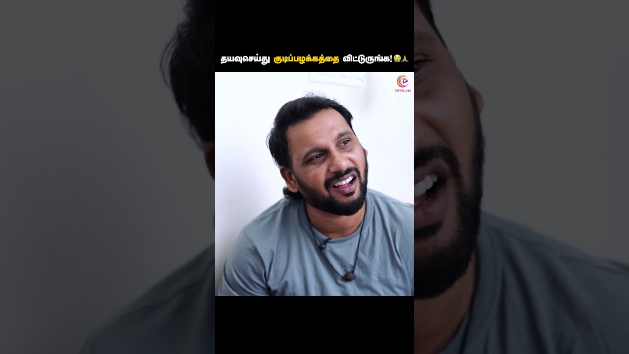 தயவுசெய்து தவறான பழக்கவழக்கங்களை விட்டுடுங்க! 😭🙏🏻 | Tamil short film | Veyilon