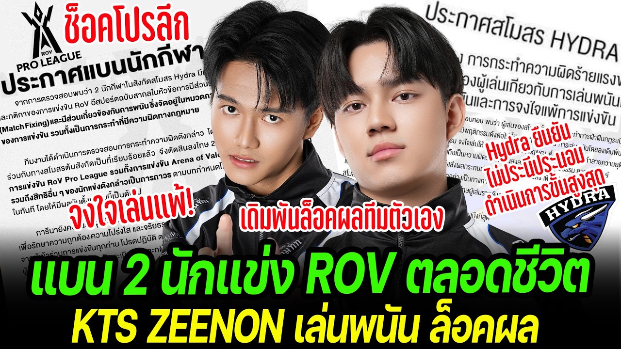สรุปดราม่าRoV แบน 2 นักแข่งโปรลีค KTS Zeenon ตลอดชีวิต ล้มแข่ง เล่นพนัน ล็อคผลให้ทีมตัวเองแพ้ !!