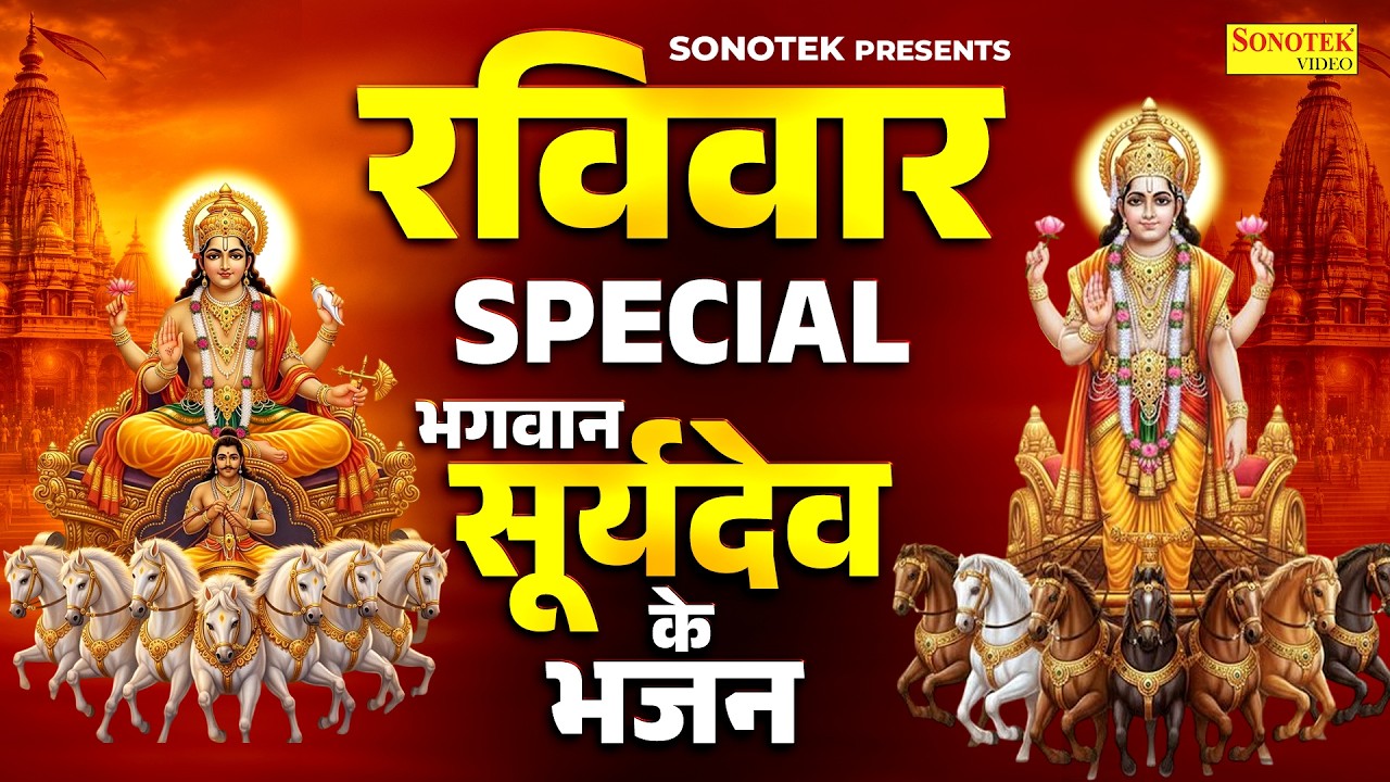 रविवार स्पेशल भजन | श्री सूर्यदेव अमृतवाणी | सूर्यदेव भजन | Suryadev Amritwani Bhajan,Suryadev Katha