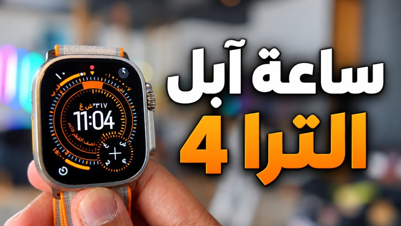 ساعة أبل الألترا 4 الجديدة