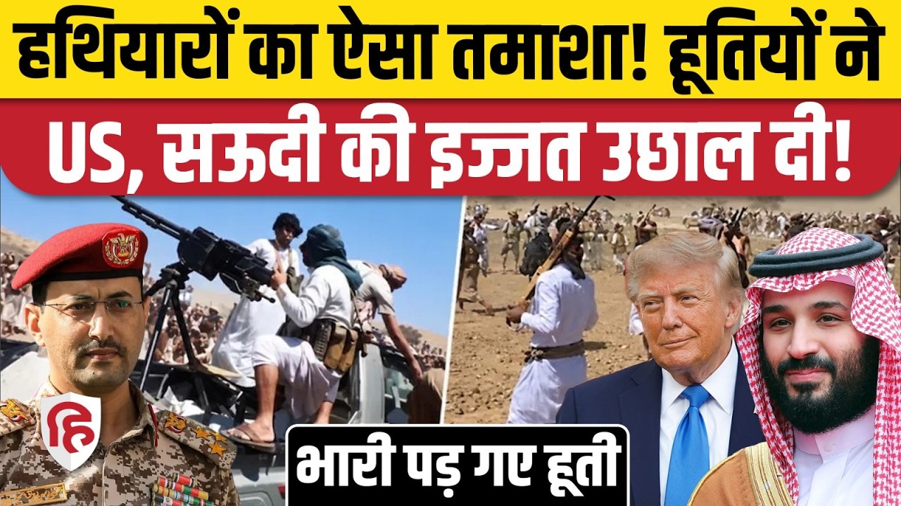 Houthis Attack On Saudi: चप्पल पहने अंसारुल्ला ने सऊदी के टैंक और बख्तरबंद गाड़ियों पर किया कब्जा