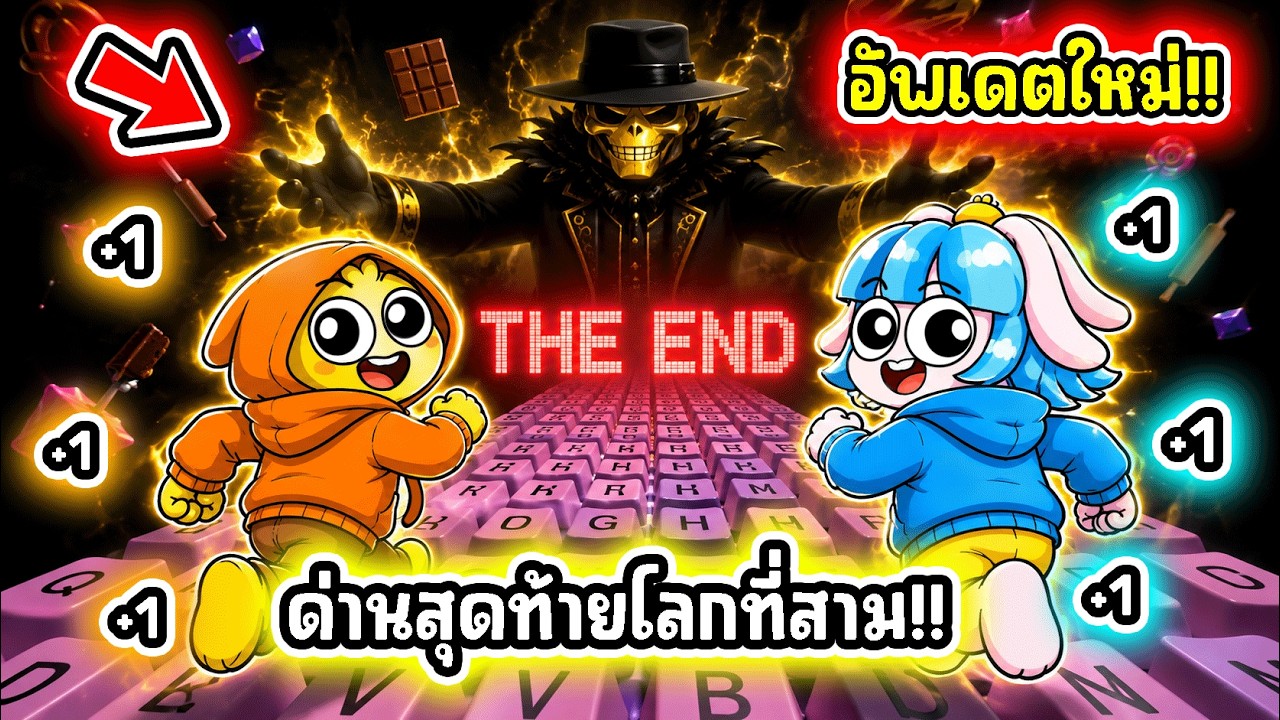 ด่านสุดท้ายของเกม! อัพเดทด่านใหม่ในเกมคีย์บอร์ด! l Roblox +1 Speed Keyboard Escape