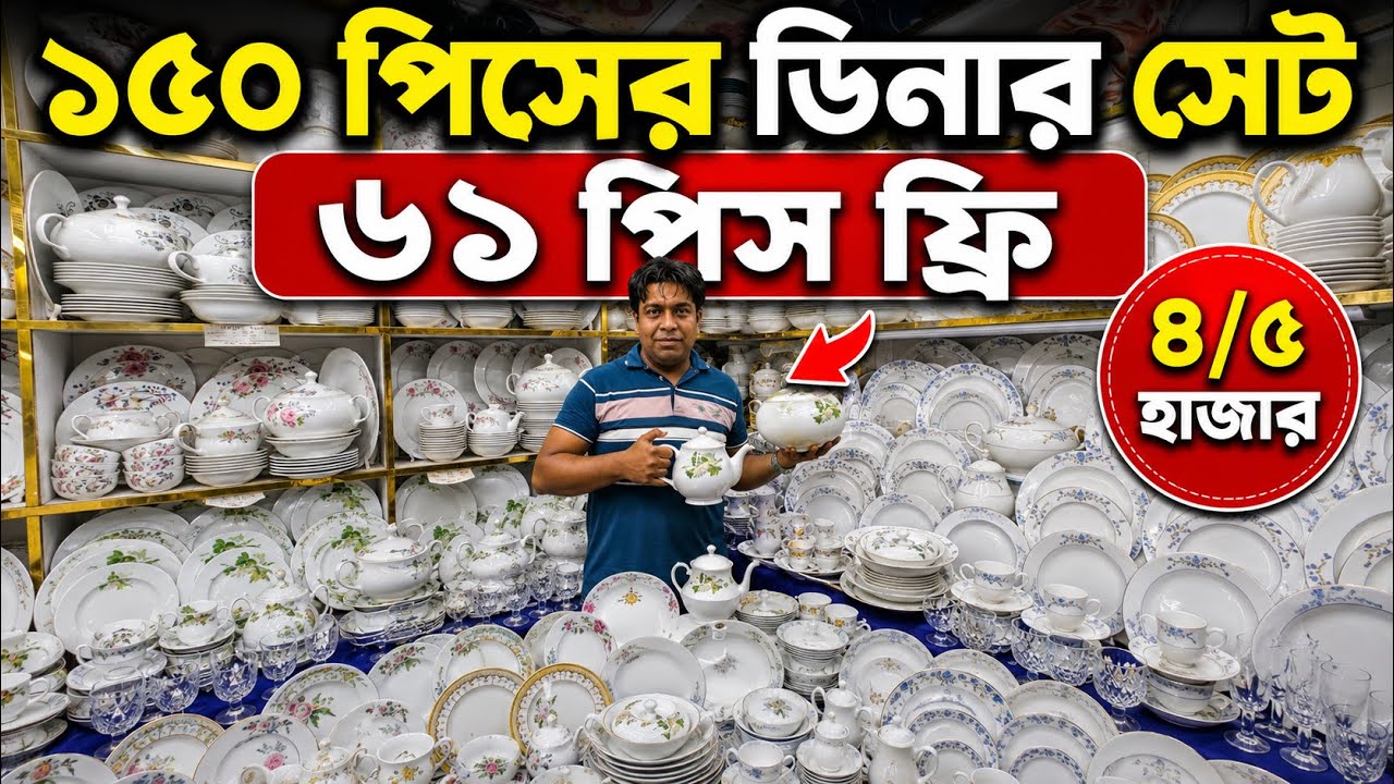 Dinner Set Price in Bangladesh 2026🔥150 Piece Dinner Set Price in Bangladesh | Latest Dinner Set