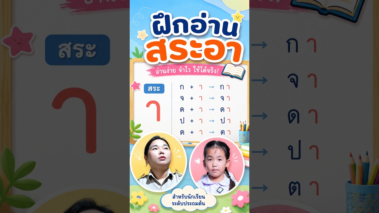 ฝึกอ่านสระอา | ครูนกเล็ก