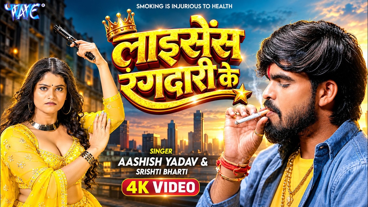 लाइसेंस रंगदारी के | Aashish Yadav, Srishti Bharti | 4K Video | License Rangdari Ke | New Maghi Song