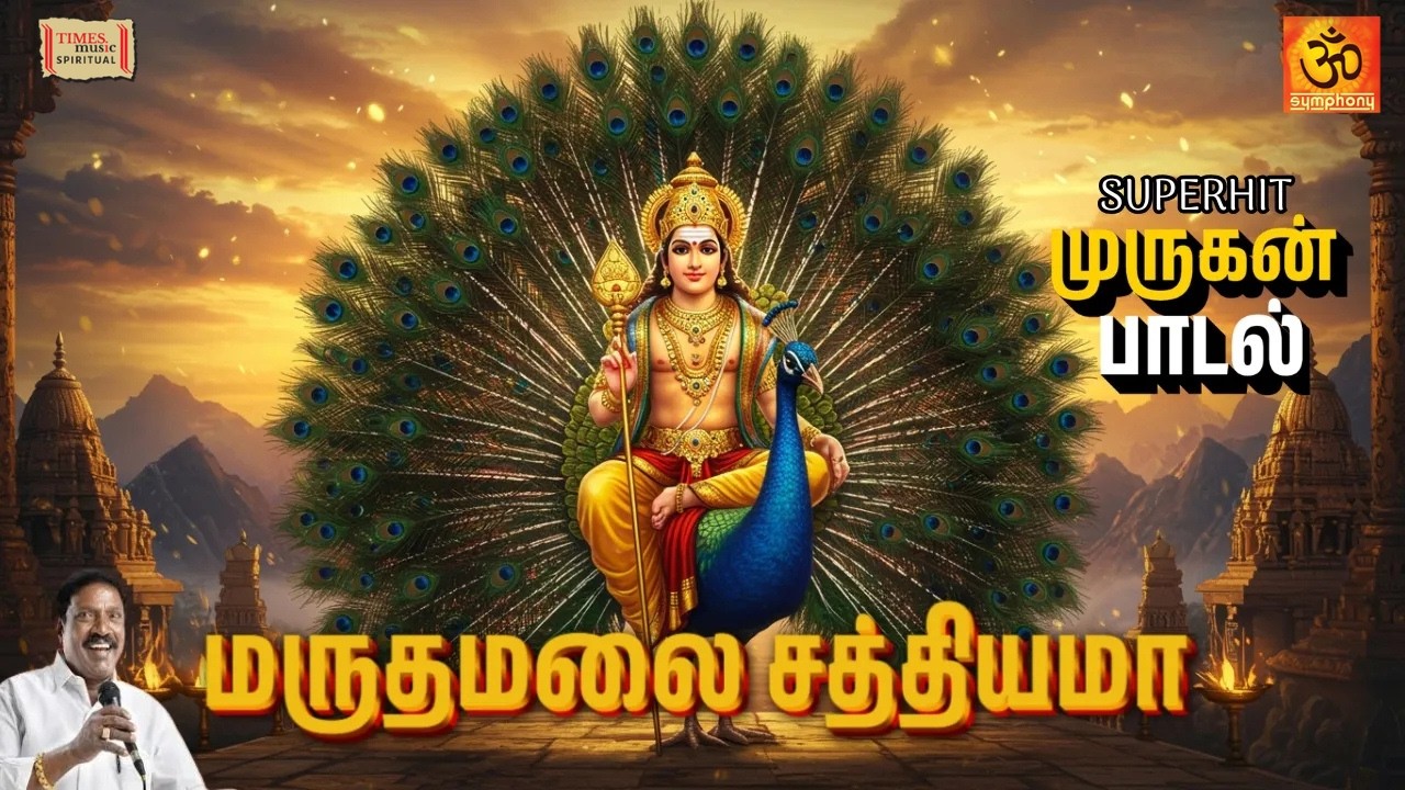Maruthamalai Sathiyama | மருதமலை சத்தியமா | பாடல் வரிகளுடன் | Best Murugan Song in Tamil Lyrics