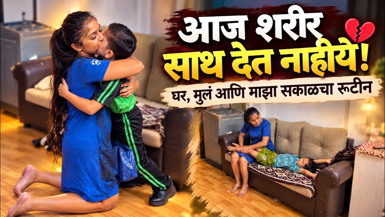😢 आज अजिबात बरं वाटत नाहिये 💔तरीही घर, मुलं आणि माझा सकाळचा रूटीन!🥲