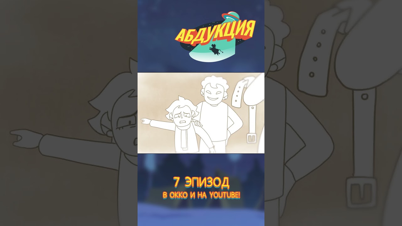 #абдукция #мультик #animation