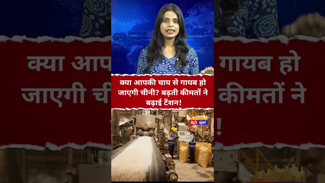 चीनी के बढ़ते दाम से आम आदमी परेशान, क्या चाय होगी फीकी? #SugarPrice #SugarRate