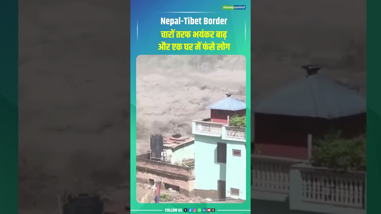 Nepal Flash Flood update: चारों तरफ भयंकर बाढ़ और एक घर में फंसे लोग | N18G