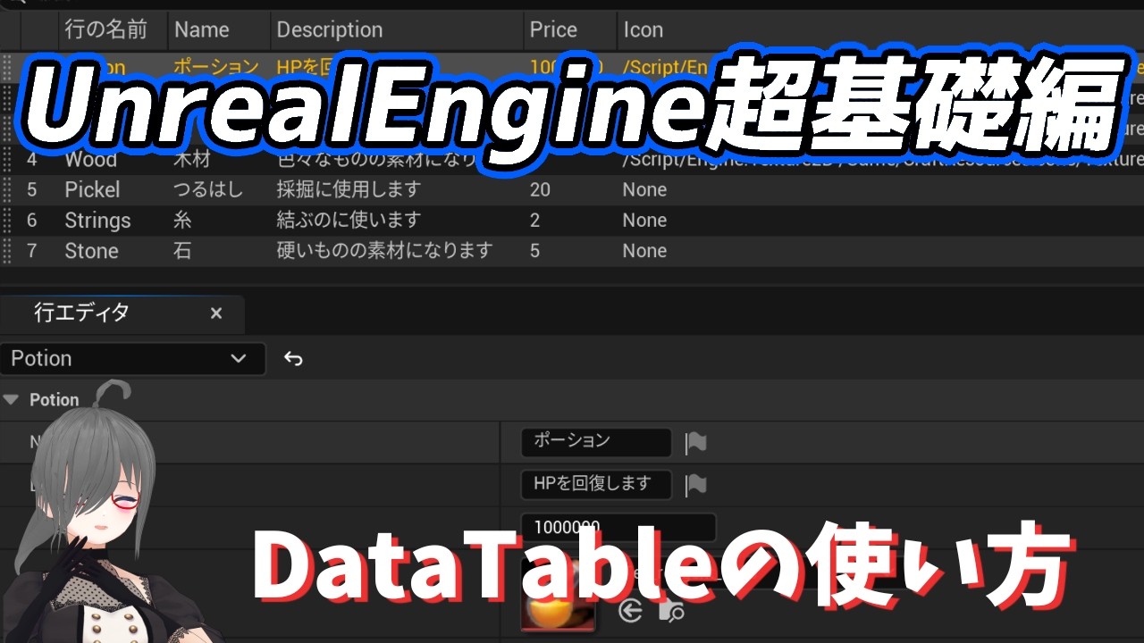 【UE4/UE5ゲーム制作講座】超基礎編・DataTableが分かる！