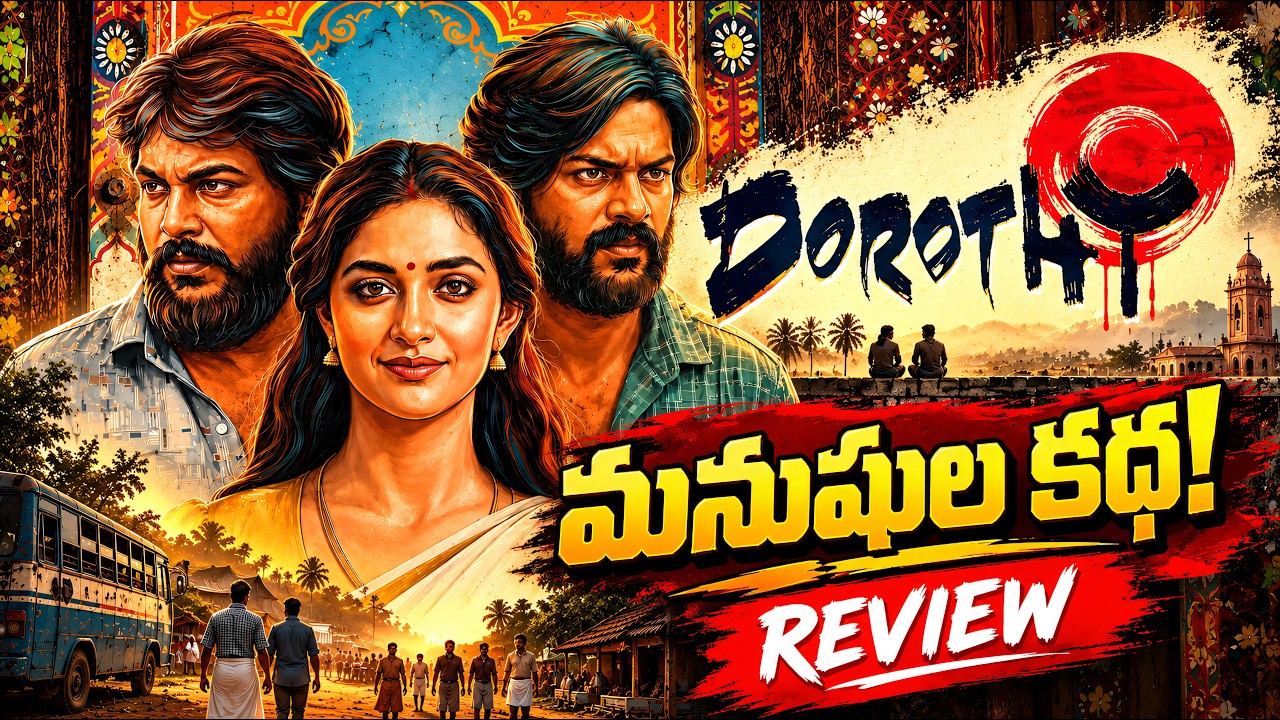 Dorothy Movie Review in Telugu | ఈ సినిమా చూడొచ్చా?! 🥹