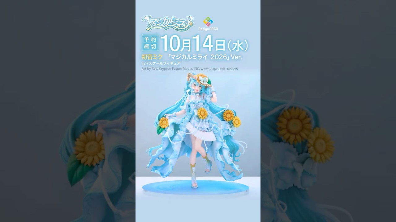＼動画公開！／『初音ミク「マジカルミライ 2026」Ver. 1/7スケールフィギュア』