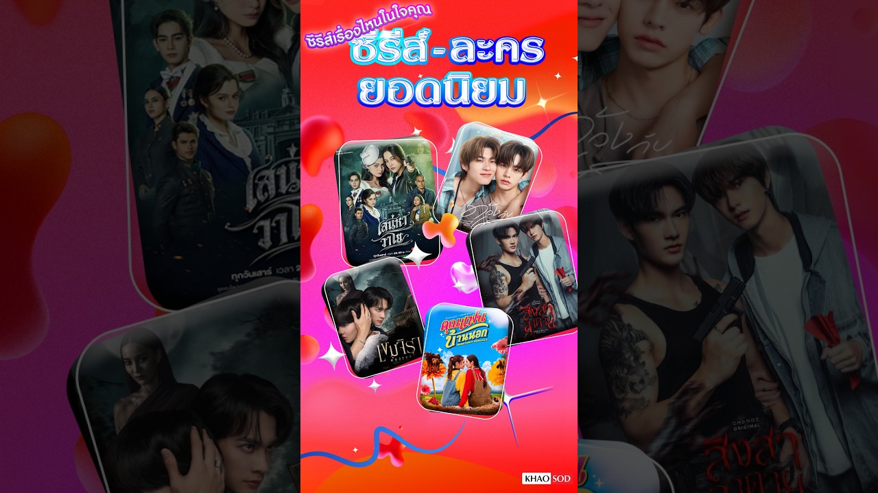 เปิดโพล ละคร – ซีรีส์ใแห่งปี 2026: Khaosod - ข่าวสด