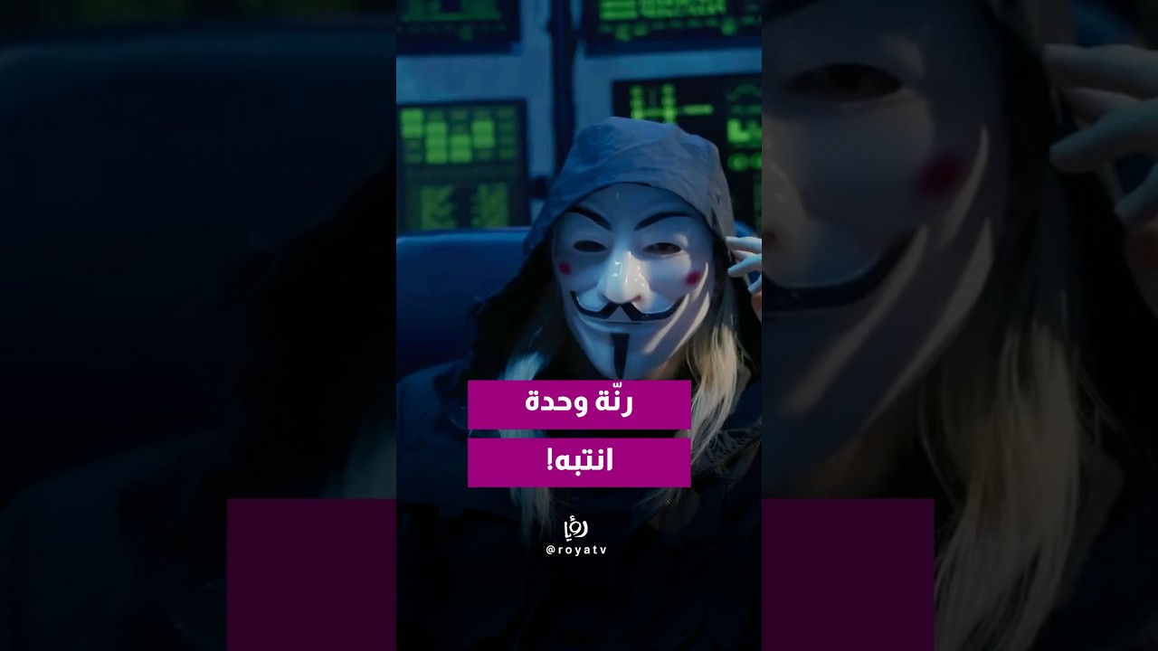رنّة وحدة ممكن تكون فخ! انتبهوا