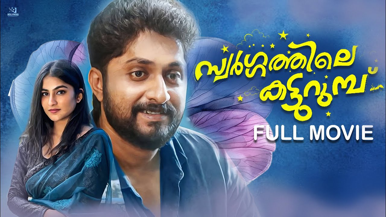 Swargathile Katturumbu Malayalam Full Movie | Dhyan Sreenivasan | Jaspal Shanmughan | Bijipal
