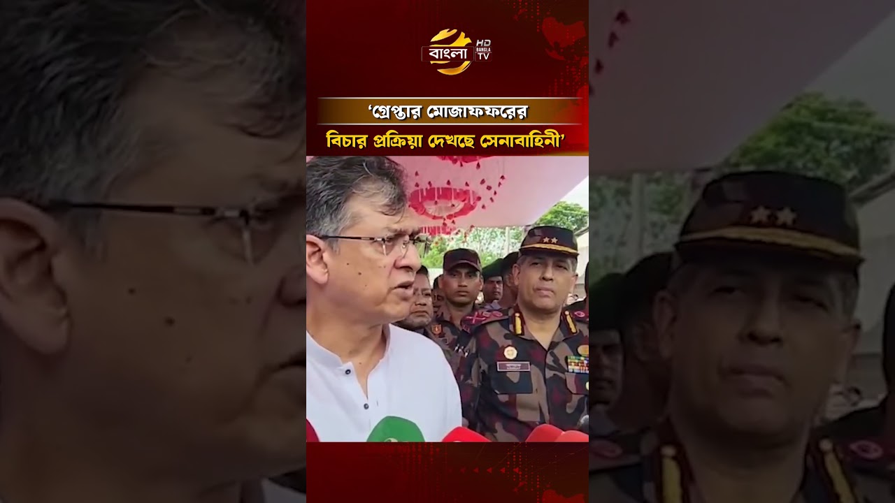 গ্রেপ্তার মোজাফফরের বিচার প্রক্রিয়া দেখছে সেনাবাহিনী: স্বরাষ্ট্রমন্ত্রী #salahuddinahmed #banglatv