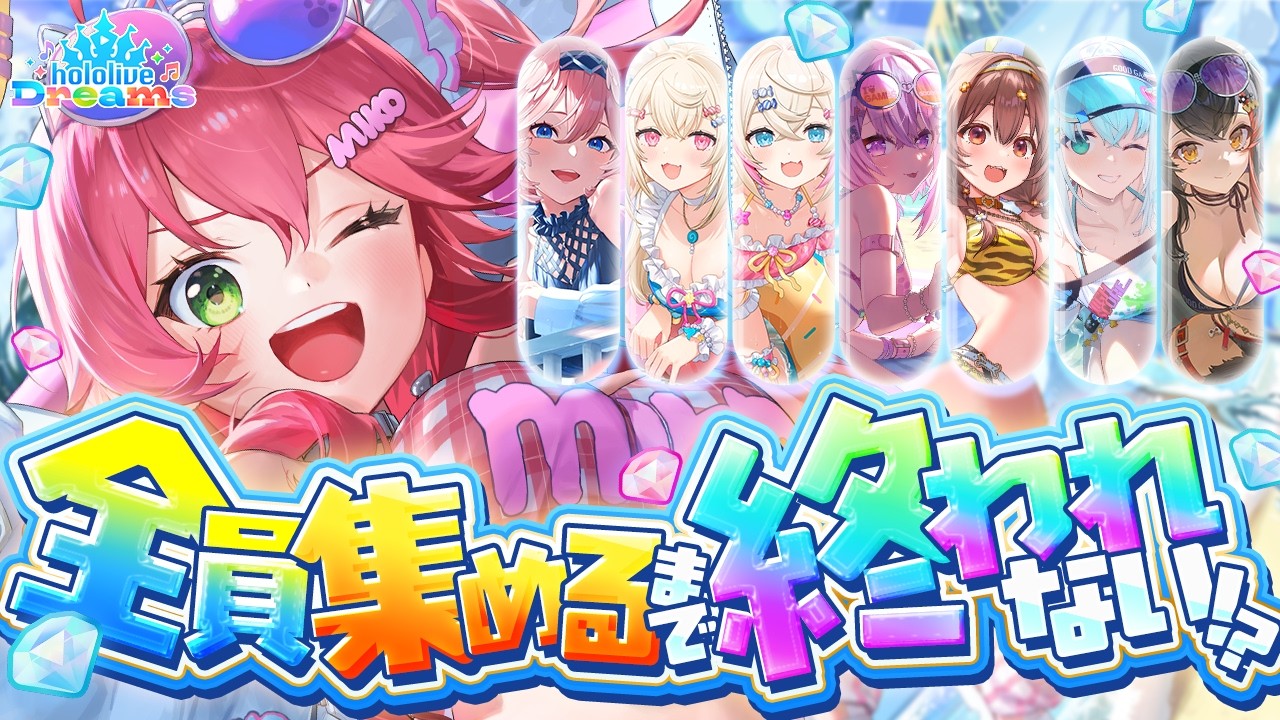 【ホロドリ】水着ホロメン全員集めるまで終われない⁉にぇええええええええ！！！！！【ホロライブ/さくらみこ】