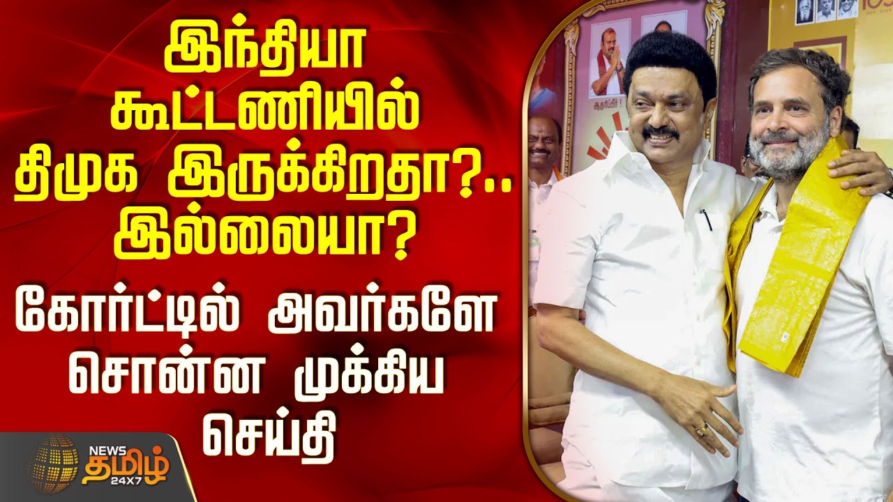 THE COURT | இந்தியா கூட்டணியில் திமுக இருக்கிறதா?.. இல்லையா?-கோர்ட்டில் அவர்களே சொன்ன முக்கிய செய்தி