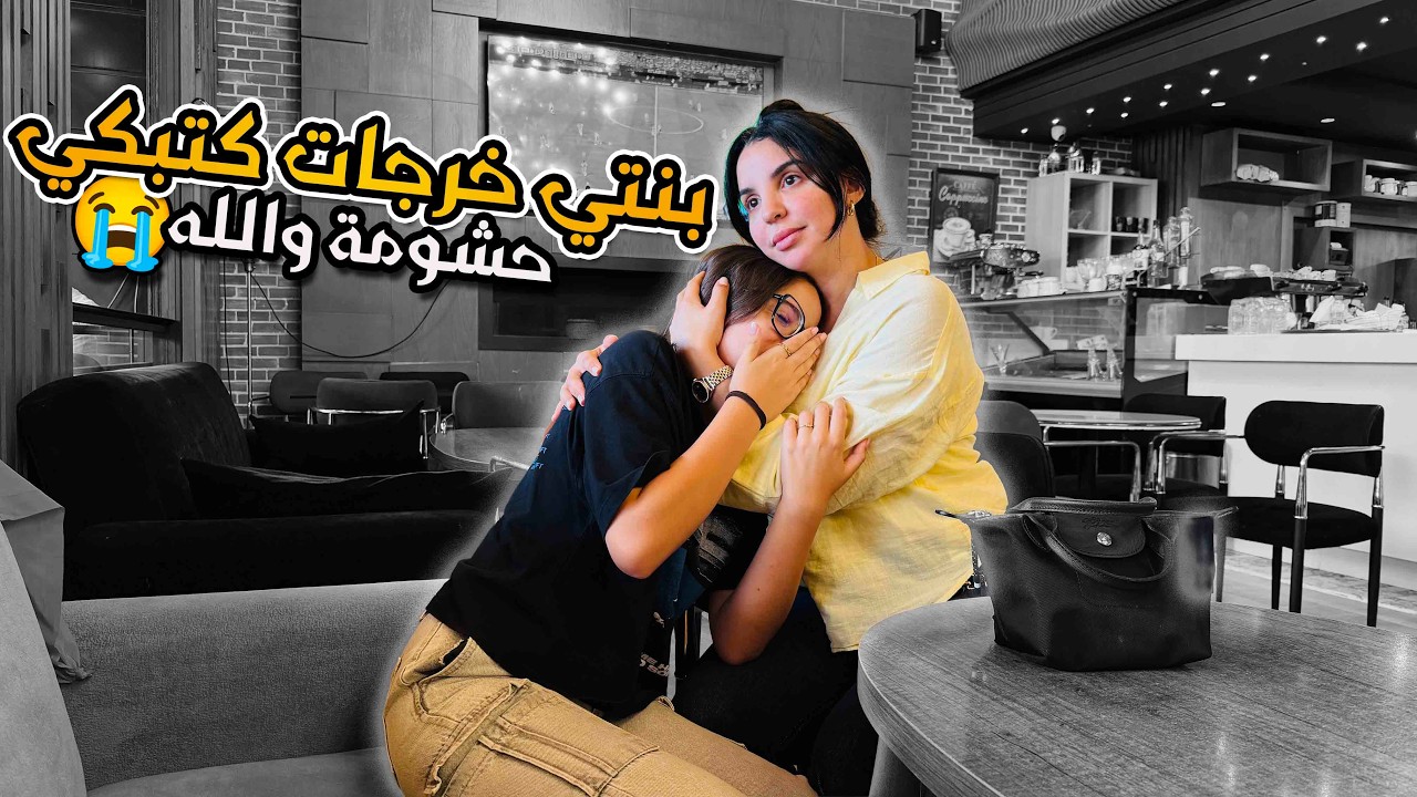 بنتي خرجات كتبكي من الامتحان💔حشومة هدشي والله 😢