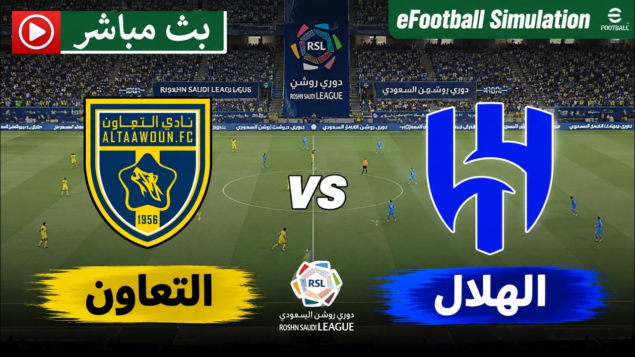 🔴 بث مباشر لمباراة التعاون والهلال اليوم | الدوري السعودي للمحترفين 2026 | محاكاة مباشرة eFootball