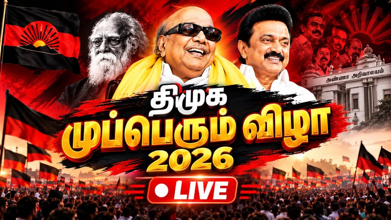 🔴LIVE : திமுக முப்பெரும் விழா 2026 | DMK Mupperum Vizha 2026 | Mk Stalin | கலைஞர் அரங்கம்
