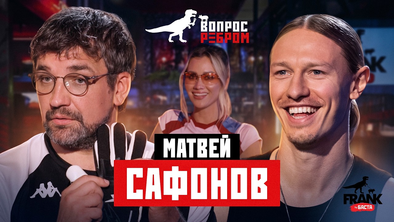 Вопрос Ребром - Матвей Сафонов