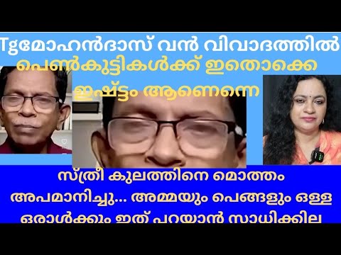അത്‌ ഇഷ്ട്ടപെടുന്ന ചില സ്ത്രീകൾ ഉണ്ട്‌#Tg mohandas 