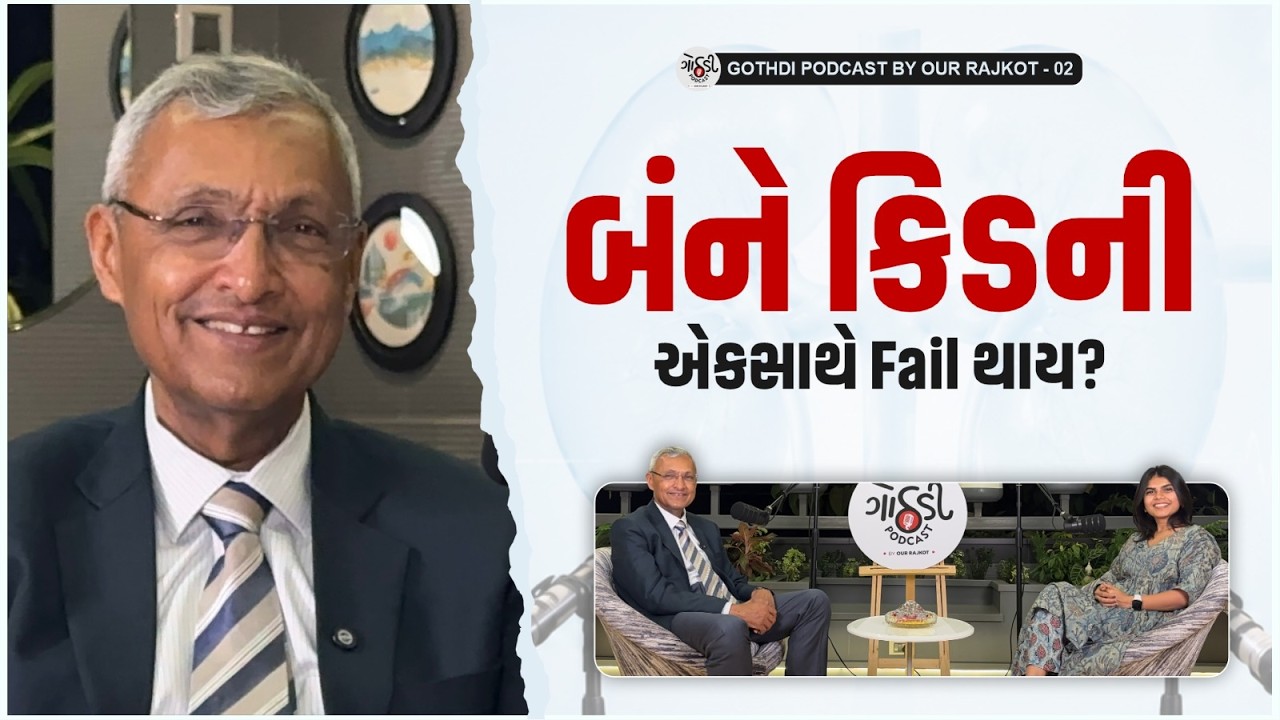 શું બંને કિડની એકસાથે Fail થાય? | Dr. Sanjay Pandya | Kidney Health Podcast | Gothdi Podcast Clips