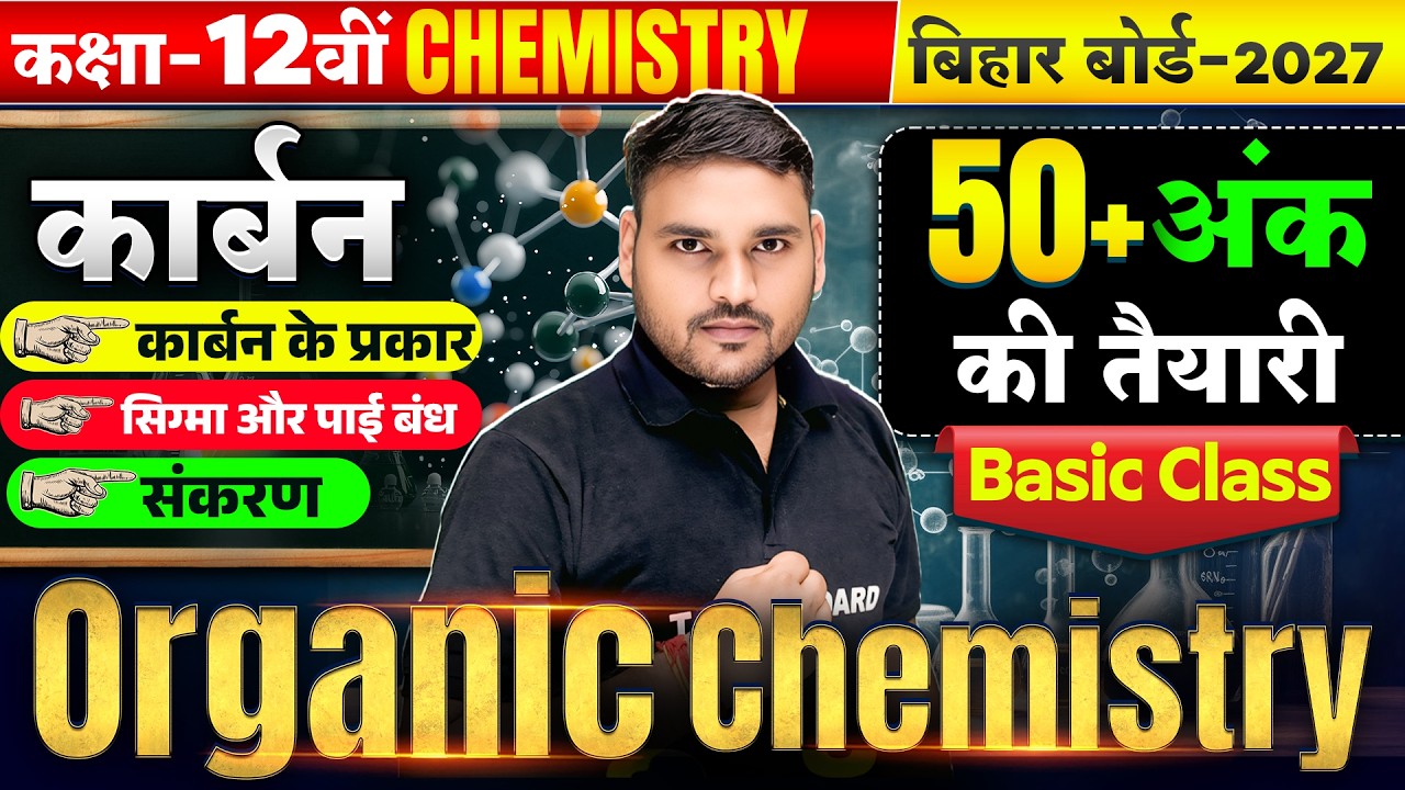 Organic Chemistry Basic Class 12 | कार्बन, संकरण & Sigma Pi Bond | Bihar Board Class 12th Chemistry