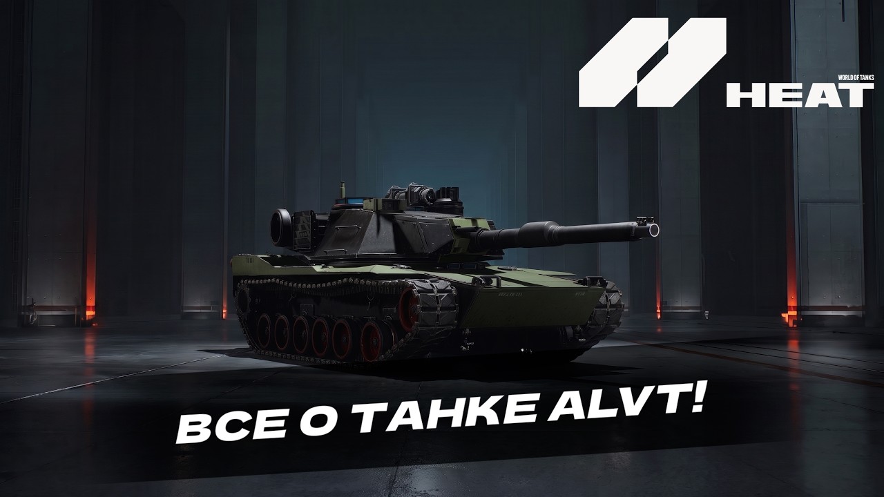 Всё о танке ALVT в WoT HEAT!!