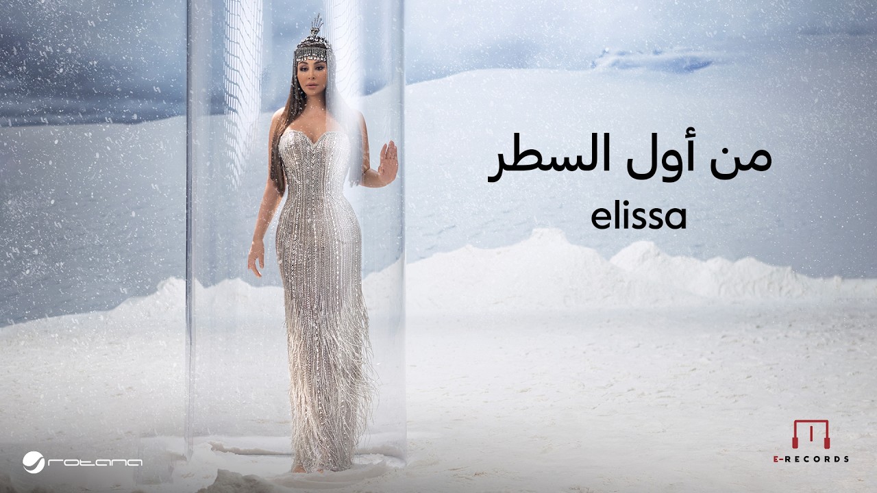 Elissa - ⁠⁠⁠⁠Men Awel El Satr | Lyrics Video | اليسا - من أول السطر