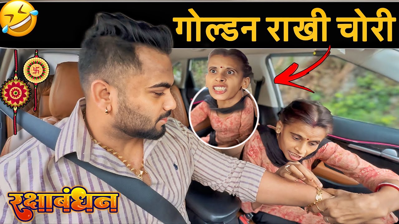 गोल्डन राखी चोरी 😂|Carprank|Carfoolingprank||SRprank