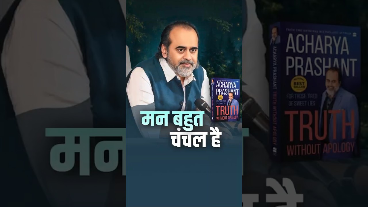 मन बहुत चंचल है || आचार्य प्रशांत