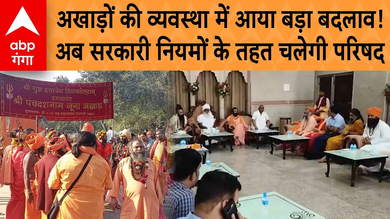 Akhada Parishad: अखिल भारतीय अखाड़ा परिषद का सोसाइटी एक्ट के तहत रजिस्ट्रेशन पूरा, PAN-खाता भी तैयार
