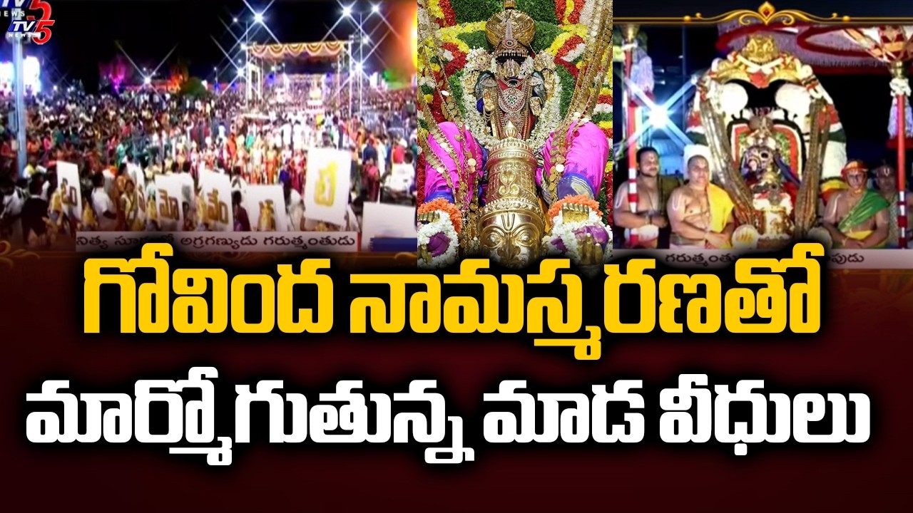 గోవింద నామస్మరణతో మార్మోగుతున్న మాడ వీధులు | Garuda Vahana Seva In Tirumala Brahmotsavam | TV5
