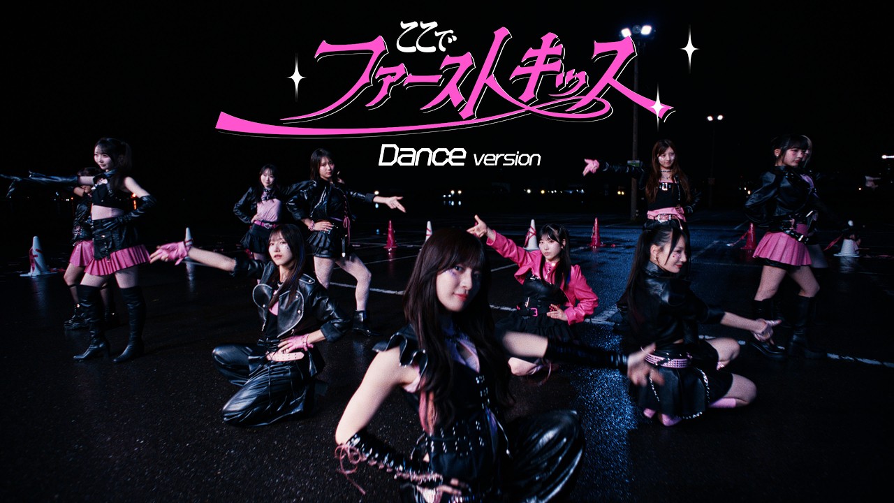 ≠ME（ノットイコールミー）/ 12th 両A面シングル『ここでファーストキッス』Dance version【MV full】/  First Kiss Right Here
