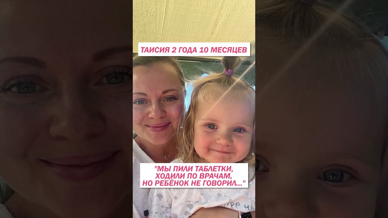 🗣️ «Мы пили таблетки, ходили по врачам, но ребёнок не говорил…»