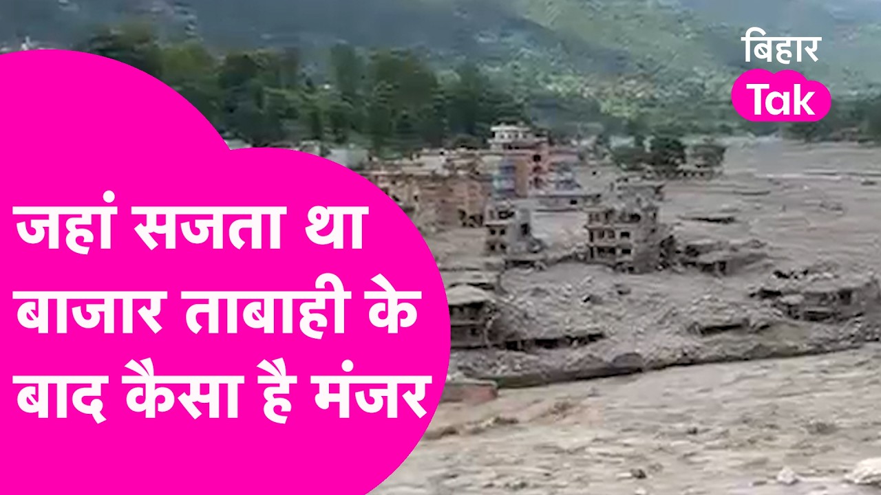 Nepal Flood: Trishuli Bazaar का बदल गया पूरा नजारा, तबाही के बाद देखिए कैसे हैं हालात | Bihar Tak