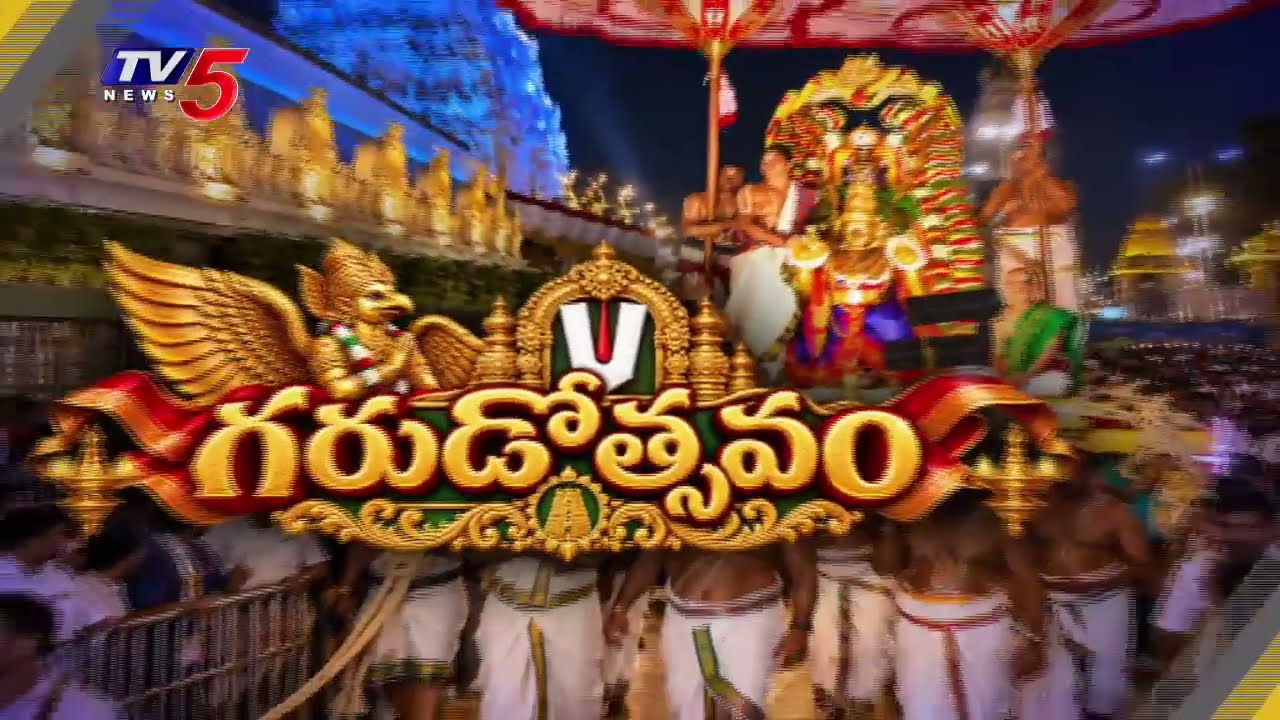 వైభవంగా మలయప్ప స్వామి గరుడోత్సవం - Tirumala Garudotsavam | Vahana Seva | TTD | TV5