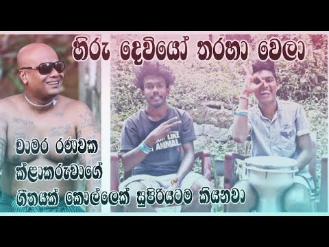 Hiru deviyo tharaha wela bongo cover SG Music covers
