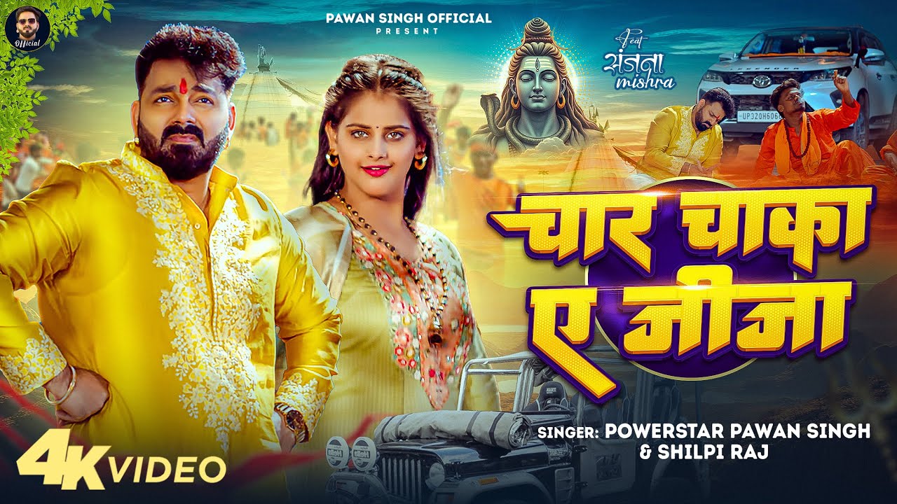 #Pawan Singh - चार चाका ए जीजा | Shilpi Raj | Char Chaka Ae Jija | Sanjana Mishra | Bolbam Song 2025