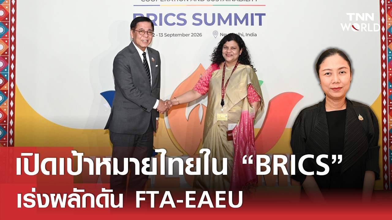 เปิดเป้าหมาย"ไทย" ใน "BRICS" เร่งผลักดัน FTA-EAEU | TNN WORLD | 13-09-26