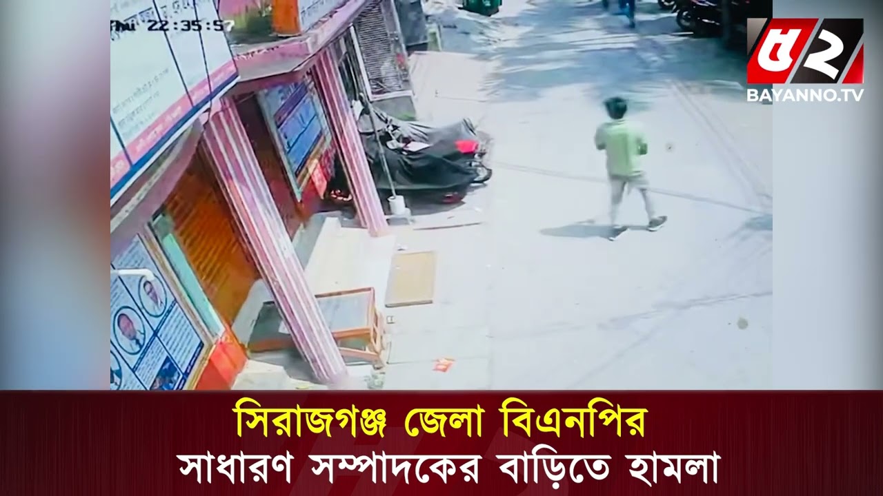 সিরাজগঞ্জ জেলা বিএনপির সাধারণ সম্পাদক সাইদুর রহমান বাচ্চুর বাড়িতে হা’ম’লা | Sirajgonj | BNP