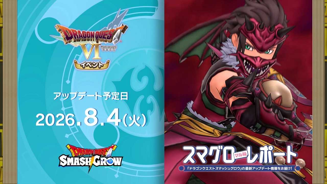 #008 『ドラゴンクエストスマッシュグロウ』の新情報を「マル」がお届け！「スマグロ マル秘 レポート」