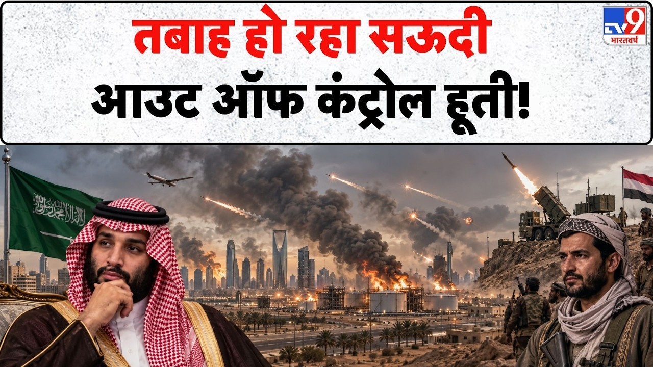 Houthi Attack on Saudi Arabia: तबाह हो रहा सऊदी आउट ऑफ कंट्रोल हूती! | Riyadh Airport | Trump | US