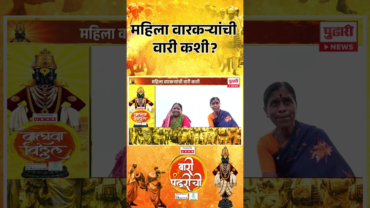 Wari Pandharichi 2026 | विठ्ठलाच्या ओढीने निघाल्या महिला वारकऱ्यांची वारी कशी ?