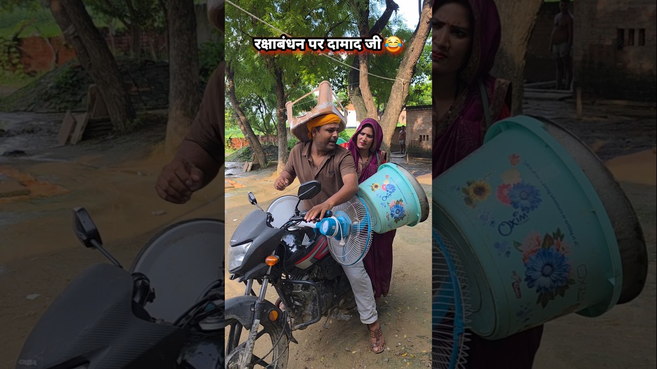 रक्षाबंधन पर दामाद जी का हाल! 😂#comedyshorts #husbandwife #patipatni #sasural #shorts