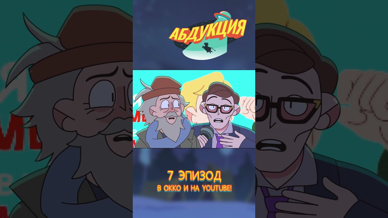 #абдукция #мультик #animation