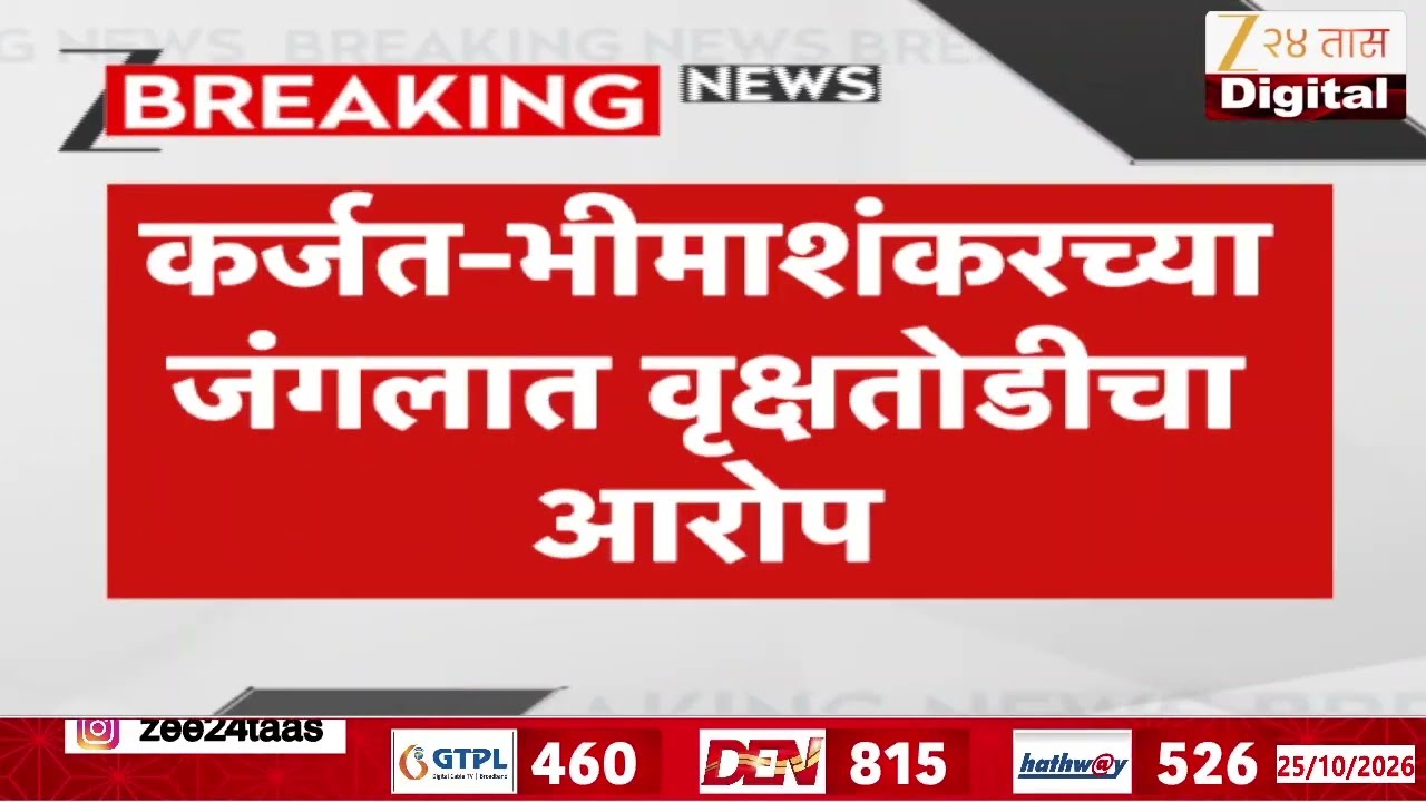 Karjat-Bhimashankar | टोरंट पॉवरसाठी वृक्षतोडीचा आरोप; ग्रामस्थ आक्रमक | Tree Cutting